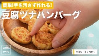 【離乳食レシピ】簡単!手を汚さず作れる!豆腐ツナハンバーグ【離乳食中期　7ヶ月　8ヶ月　進め方　レシピ】