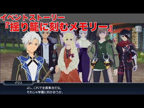 【テイルズオブザレイズ】イベントストーリー『揺り籠に刻むメモリー』【TALES OF THE RAYS】