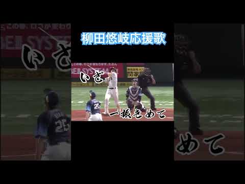 ソフトバンクキャプテン 柳田悠岐選手応援歌#ソフトバンクホークス #柳田悠岐 #shorts