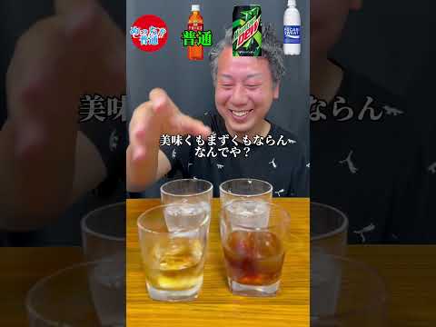 【激まずと噂のフリスクドリンクで飲み比べ】part205 #asmr #コーラ　#午後ティー　#マウンテンデュー　#ポカリ