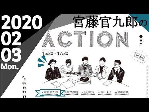 【宮藤官九郎 ラジオ】宮藤官九郎のACTION 2020.2.3(月)