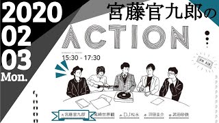 【宮藤官九郎 ラジオ】宮藤官九郎のACTION 2020.2.3(月)