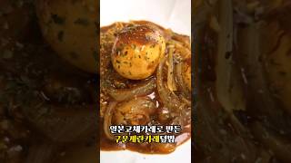 일본고체카레 맛있게 만드는 법 구운계란카레 만들기 구운달걀카레덮밥 #구운계란카레 #고체카레 #일본카레 #카레맛있게만드는법 #달걀카레