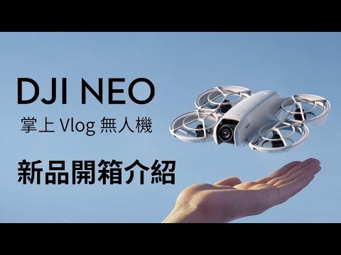 全新掌上 Vlog 無人機 DJI Neo 新品開箱介紹 #最新發佈 #DJI #NEO