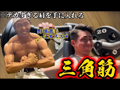 【野球選手にオススメ】強肩になれる最強の肩トレ種目教えます