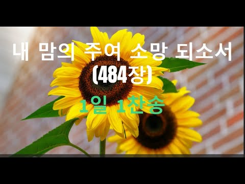 내 맘의 주여 소망 되소서