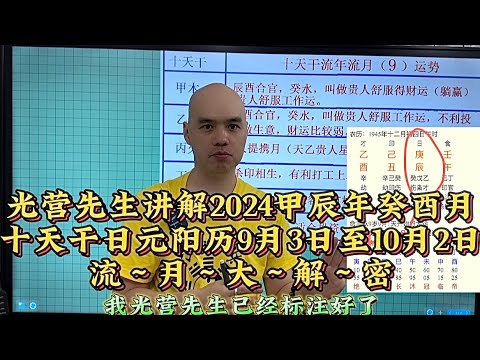 光營先生講解（国语版）2024甲辰年癸酉月十天干日元陽曆9月3日至10月2日流月運程#八字教學#易经#李居明#蘇民峰#風水#麥玲玲