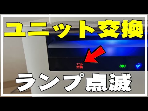 シャープ加湿空気清浄機のプラズマクラスターイオン発生ユニット交換してみたよ。ユニット交換ランプの消し方