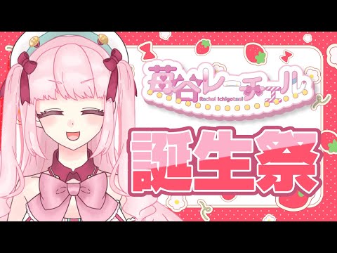 【雑談】苺谷レーチェル誕生祭！19歳の誕生日おめでとう！！！【アイドルVtuber／Latte】