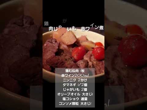 鶏肉じゃがいもの赤ワイン煮 #簡単レシピ #飯テロ #shorts