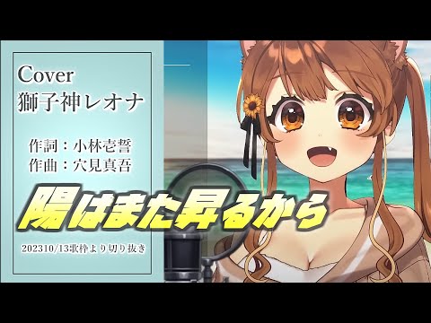 『陽はまた昇るから(緑黄色社会)』Cover/獅子神レオナ(Re:AcT)【歌枠切り抜き】