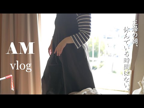 主婦のAMvlog｜結構忙しいんですよ｜家事してばっかりの動画