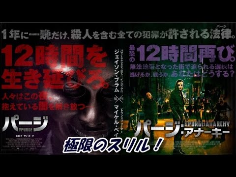 【映画】『パージ』＆『パージアナーキー』！全ての犯罪が合法になる社会を描いた衝撃スリラー！