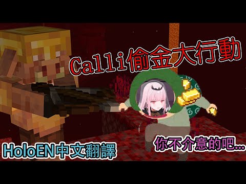 【Mori Calliope】Calli神偷能否從黃金狂熱者豬布林中偷走黃金呢?【HololiveEN中文翻譯】