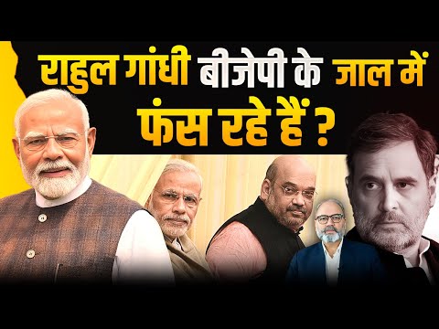 राहुल गांधी बीजेपी के जाल में फंस रहे हैं ? | khabarhaat