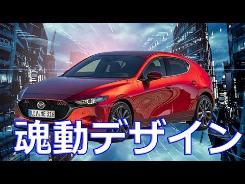 【マツダ】新型「マツダ3」魂動デザインとしてデザイナーによって語らせた