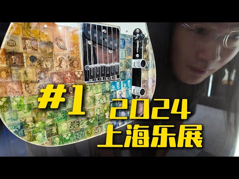 Fender又在搞什么大新闻？2024上海国际乐展记录#1【天线日常vlog】