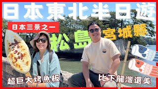 Kevin's Family Trip to Matsushima (Three Views of Japan)