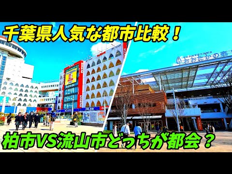 【人気の街比較】千葉県柏市VS流山市どっちが都会なのか？