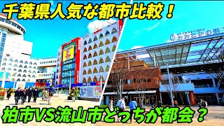 【人気の街比較】千葉県柏市VS流山市どっちが都会なのか？