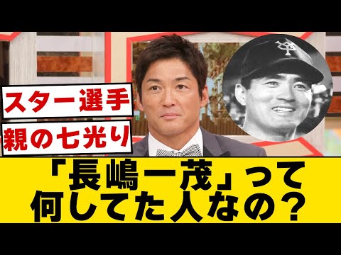 「長嶋一茂」って何してた人なの？【なんJ・2ch】