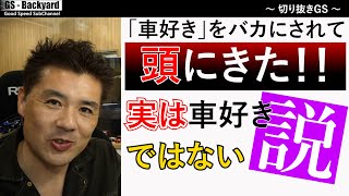 【建前と本音】本物の”車好き”とそうでない人の見分け方。建前の車好きほどマウントを取りたがるもの【切り抜きGS】