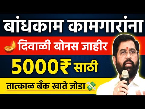 Kamgar Yojana Diwali Bonus | Bandhakam Kamgar 5000rs Diwali Bonus |bandhkam kamgar diwali bonus 2024