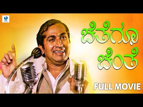 CHITEGU CHINTE - Kannada Full Movie | C.R.Simha | Manjula | Vee Kannada