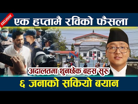 अदालतमा थुनछेक बहस सुरु  | एक हप्तामै रविको फैसला Rabi lamichhane latest news today