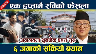 अदालतमा थुनछेक बहस सुरु  | एक हप्तामै रविको फैसला Rabi lamichhane latest news today