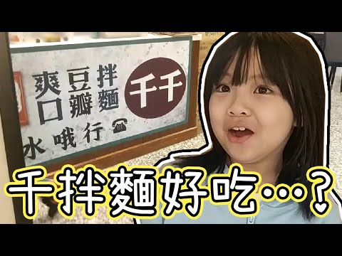 到底是有多好吃?? 千千千拌麵期間限定店!! ♪ 隻隻