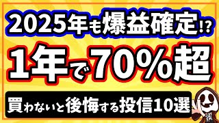 2025年に買いたい最大リターン70%超えの最強投資信託10選【新NISAつみたて投資枠5選＋成長投資枠5選】