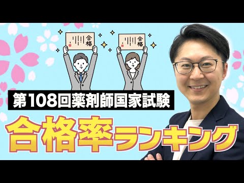 【第108回薬剤師国家試験】結果速報！大学別合格率ランキング