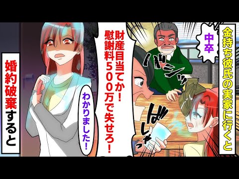 金持ちで社長の彼氏の実家に結婚の挨拶に行くと、母子家庭で中卒の私を見下す義両親『中卒？財産目当てか！慰謝料500万やるから失せろ！』と水をかけられる！言われた通り婚約破棄した結果【スカッとする