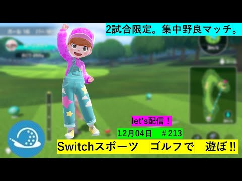 都合上、2試合だけ遊びます！【Nintendo Switch Sports】ライブ配信213＃任天堂＃Switch＃スイッチスポーツ＃月曜日＃ゴルフ配信