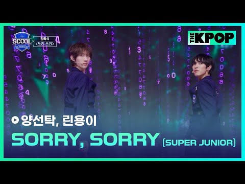 ［EP.01 입학식］Super Junior - Sorry, Sorry ㅣIDOL DREAM SPACE 《SCOOL》 #楊傳卓양선탁 #林永一린용이