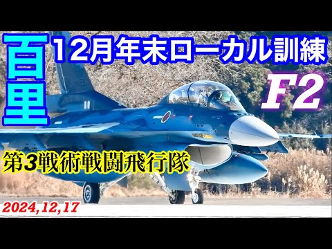 12月年末ローカル訓練1st編F-2戦闘機ヴァイパーゼロを追う‼️レアなノータンク機も1機だけ混じって飛んでた！#百里基地