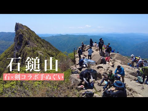 【西日本最高峰】石鎚山 ここは別格 石鎚×剣山コラボ手ぬぐい買いたくて登ってきました