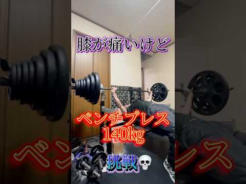 膝負傷後初のベンチプレス140㎏挑戦💀