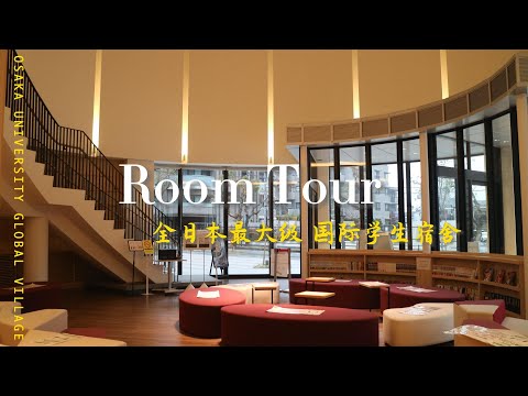 🇯🇵 Room-Tour of Osaka University GLOBAL VILLAGE 大阪大学国际学生宿舍