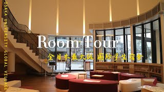 🇯🇵 Room-Tour of Osaka University GLOBAL VILLAGE 大阪大学国际学生宿舍