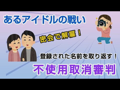 【いらすとや】名前を取り戻せ。あるアイドルの戦い（不使用取消審判）