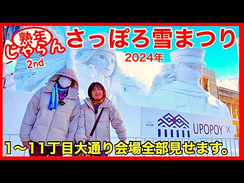 【さっぽろ雪まつり2024】１〜11丁目大通り会場全部見せます。／北海道の楽しみ方