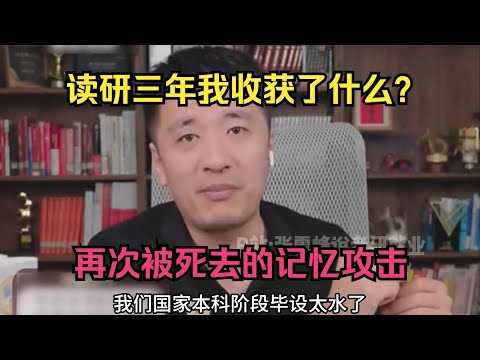 读研三年我收获了什么？再次被死去的记忆攻击