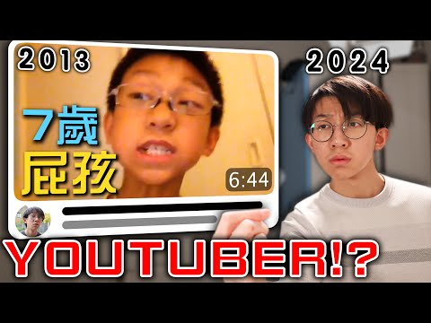 11年了，當年這個7歲屁孩YouTuber現在怎麼了！尷尬黑歷史⋯