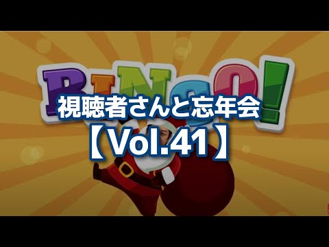 視聴者さんと忘年会【Vol.41】