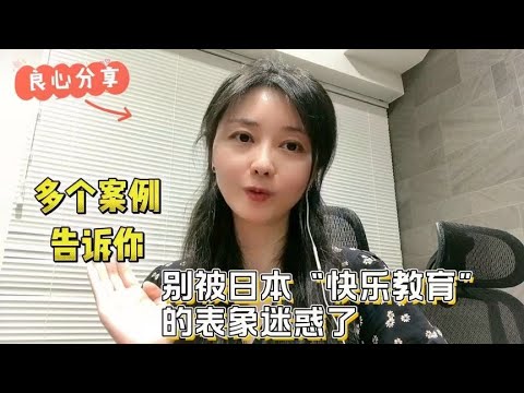 日本的快乐教育适合中国移民家庭吗？分享过往案例，你还向往吗？【智君奈奈看日本Tokyo】