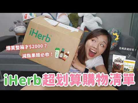 【Ki笑日常】減脂後全新發現‼ 低卡零食｜CP值超高美妝品｜相見恨晚妝前乳｜iHerb排雷採買攻略🔥