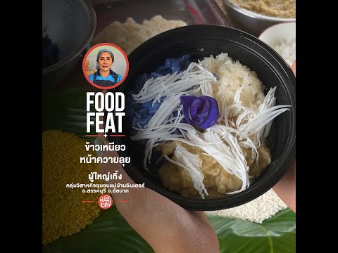 ข้าวเหนียวหน้าควายลุย  จ.ชัยนาท เท่านั้น | Food Featuring