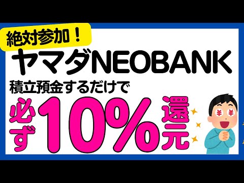 【キャンペーン中止】ヤマダNEOBANKノーリスクで必ず10%還元キャンペーン